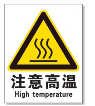 吐鲁番耐高温警示标签 